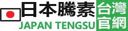 日本藤素台灣官網